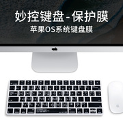 苹果iMac妙控键盘膜无线蓝牙Mac台式一体机键盘贴膜magic keyboard保护套2021OS系统功能快捷键A2449硅胶