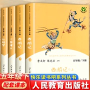 人教版四大名著原著正版小学生版快乐读书吧五年级，下册阅读课外书籍必西游记红楼梦三国演义人民教育出版社水浒传青少年版本全套