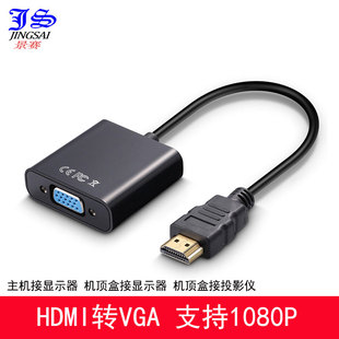 hdmi转vga转换器带音频供电机顶盒接显示器，高清转模拟转换器vga