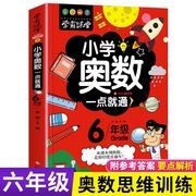 六年级小学奥数举一反三6年级数学逻辑思维训练上下册，全套学霸课堂小学生同步专项应用题竞赛奥数，题天天练人教版教材强化练习册