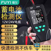 福仪汽车蓄电池检测仪电动车，电瓶12v24v电瓶，寿命容量内阻测试仪