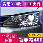 新速腾大灯总成GLI 12-17款大众速腾LED大灯改装氙气疝气灯日行灯