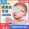 婴儿眼罩遮光晒太阳新生儿宝宝睡眠，专用晒黄疸，神器儿童真丝护眼罩