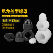 尼龙盖型螺母M3M4M5螺帽塑料尼龙螺母M6M8螺帽盖形螺母螺帽M10M12