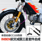 INBEN适用于本田幼兽CC110改装前叉减震三星套件总成前避震高性能