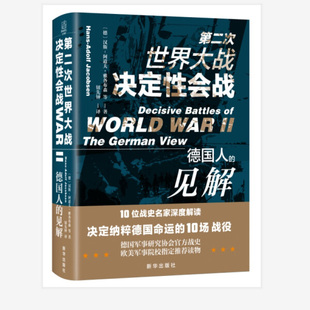 正版图书第二次世界大战决定性会战:德，国人的见解新华(德)汉斯-阿道夫·雅各布森等著
