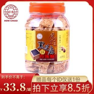 中国台湾特产好乔牌黑芝麻味道饼干年货零食小吃休闲方块酥500g