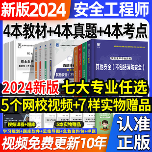 中级注册安全师工程师2024年教材考试注安师其他化工建筑施工煤矿生产法律法规管理技术基础历年真题试卷题库习题集初级网课程