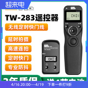 品色TW-283适用尼康Z9无线快门线相机遥控器微单Z8 Z7 Z6 Z7II Z6II Z50单反D780 D750 D850 D800 D810 D7500