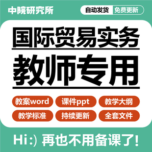 国际贸易实务教学课件ppt教案，word教学大纲标准货物运输买卖合同