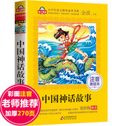 中国古代神话故事一年级注音版 小学生课外阅读书籍 适合一二年级课外书必读老师经典正版带拼音绘本北京教育出版社刘敬余主编