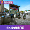 外滩观光隧道-单程票，上海上海外滩，观光隧道单程票