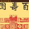 速发百寿图印章字画挂画 书房客厅装饰画 贺寿拜寿绢布画卷轴画定