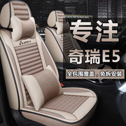 奇瑞e5汽车座套专用全包围e5座椅座垫套布艺，亚麻四季通用车坐垫套
