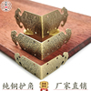 中式仿古家具铜配件，古典木盒首饰盒包边护角，桌椅木箱纯铜包角角花