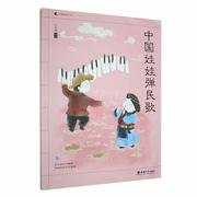 中国娃娃弹民歌杜亚雄9787569718126 西南大学出版社 艺术书籍