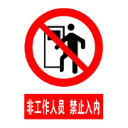 。非工作人员禁止入内禁止安全标识牌安全标牌，安全标志牌铝板反