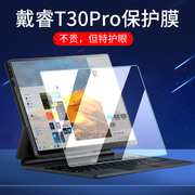 适用2024款戴睿t30pro笔记本保护膜surfacepro13pro16平板电脑贴膜t10pad小睿非钢化膜13寸屏幕膜手提包