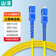 山泽光纤跳线sc-sc转lc-lc-fc-st电信级尾纤单模，单芯双芯延长线方转圆3m5810米成品皮线监控收发器光缆线