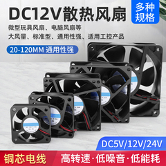 微型玩具电脑直流散热风扇DC12V