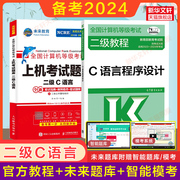 新版 2024年未来教育计算机二级C语言上机题库+高教版教材教程二级C语言程序设计 计算机等级考试真题试卷书籍资料国二2级