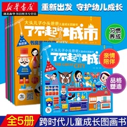 新华书店正版 大头儿子小头爸爸儿童成长图画书 了不起的城市 我的家 第一辑全五册 亲子共读绘本故事3-6岁幼儿启蒙习惯养成故事书