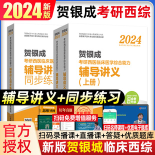 贺银成考研西综2024 西医综合考研 辅导讲义同步练习 考研西医临床医学综合能力 贺银成2024辅导讲义 贺银成