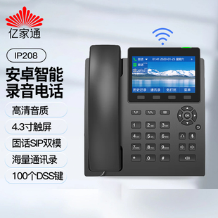 亿家通安卓智能录音，电话机ip208固话，sip双模ip呼叫中心话务电话