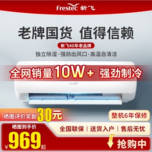 新飞frestec1匹变频省电冷暖家用壁挂式新能效(新能效，)定频单冷自清洁空调
