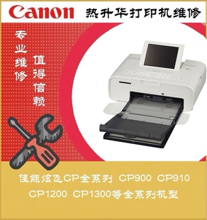 佳能炫飞cp系列照片打印机，维修cp13001200910900