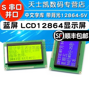 蓝屏LCD12864绿屏液晶屏中文字库12864-5V带背光S串/并口显示器件