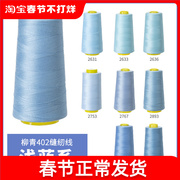 柳青牌40s2缝纫线浅蓝系，3000码高速涤纶线手缝线，宝塔线家用手工