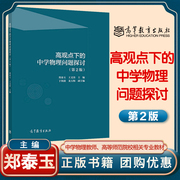 高观点下的中学物理问题探讨 第二版第2版 郑泰玉 王文涛 高等教育出版社