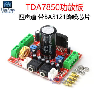 TDA7850功放板 4声道 汽车喇叭四路改装模块 带BA3121降噪芯片