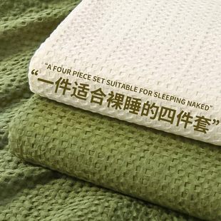 冬季华夫格四件套，床单被套加厚三件套床上用品，非全棉纯棉2023