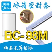 美的 BC-98M 单门冰箱密封条磁性门封胶条 