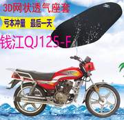 适用钱江qj125-f摩托车坐垫皮革，加厚3d网状，防晒防水透气座套
