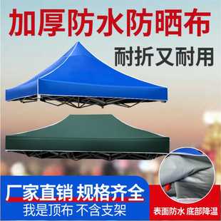 户外四脚伞帐篷顶布加厚防雨大伞布3x3广告伞布面遮阳摆摊雨棚布