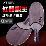 stiga斯蒂卡乒乓球拍，红黑碳王7.6cr斯帝卡横专业级乒乓球底板