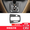 适用于本田07-11款CRV改装件碳纤维内饰档位指示框装饰贴配件