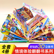 全套4册 幼儿情景体验立体翻翻书立体绘本儿童3d立体故事书0到3岁宝宝立体绘本故事书一岁半书籍两岁硬壳1-2岁早教书洞洞书1一3岁