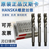 hanska汉斯卡全磨制螺旋槽机用丝锥，m34568101216螺旋丝攻