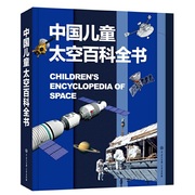 当当网正版书籍中国儿童太空，百科全书6-15岁小学生课外阅读军事知识和常识dk大百科科普书籍