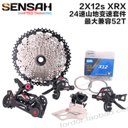 SENSAH顺泰XRX双盘12速24速山地自行车变速器配件小大套件50T飞轮