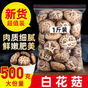 白花菇500g非特级干货房县特产小香菇农家自产新鲜干蘑菇菌种