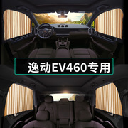 长安新能源逸动EV460专用汽车窗帘卡式磁吸轨道遮光隔热防晒帘@