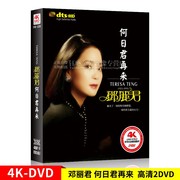 邓丽君DVD正版专辑怀旧经典老歌高清MV视频车载音乐DVD碟片光盘