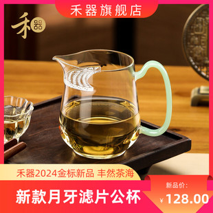 禾器丰然茶海2024金标玻璃带月牙滤片泡绿茶公杯煮茶一体两用