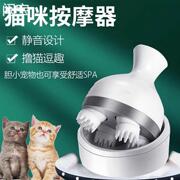 宠物猫咪按摩头部神器小猫猫四爪电动按摩仪全自动按头挠头挠痒撸