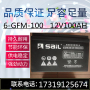 SaiL风帆12V100AH蓄电池6-GFM-38/12伏10A17A18A24A7A40A65Ah150A